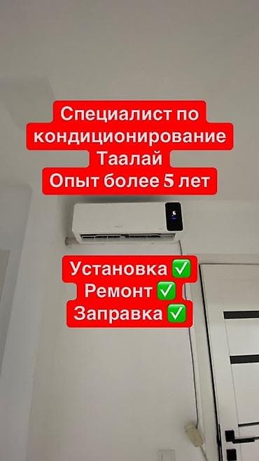 Предлагаю услуги по установке, ремонту и заправке кондиционеров. Опыт