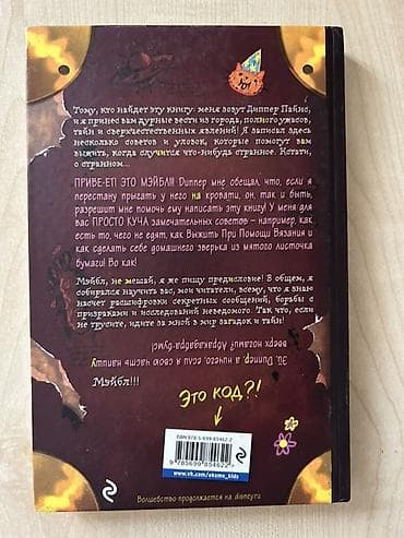 детские книжки: Книга «Гравити Фолз. Дневник Диппера и Мэйбл: Тайны, приколы и веселье — 2