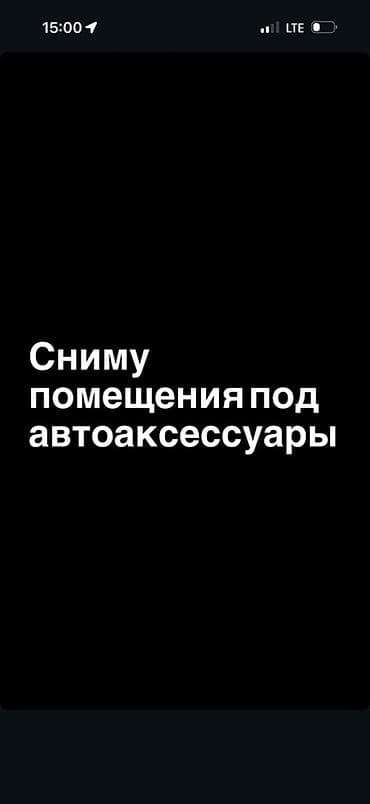 автосервис аренда: Ищу в аренду помещения под магазин автоаксессуаров. Требования к — 1