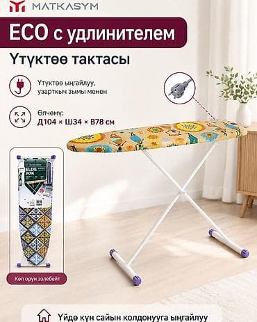 Үтүктөөчү такталар: Үтүктөөчү такта, Жаңы, Акылуу жеткирүү, Өзү алып кетүү — 7