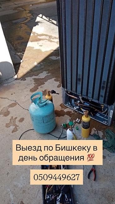Услуги: ремонт холодильников всех видов. - Диагностика и устранение at lalafo.kg Услуги: ремонт холодильников всех видов. - Диагностика и устранение