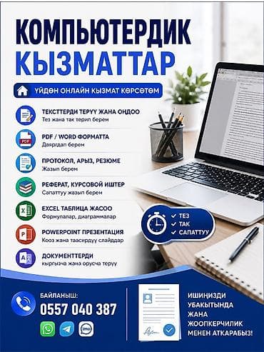 📌 КОМПЬЮТЕРДИК КЫЗМАТТАР 💻 Үйдөн онлайн кызмат көрсөтөм 🖨 Тексттерди