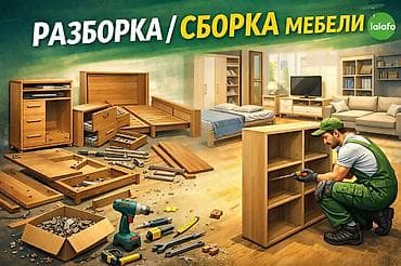 Сборка и разборка мебели под ключ. Виды работ: - корпусная мебель at lalafo.kg Сборка и разборка мебели под ключ. Виды работ: - корпусная мебель
