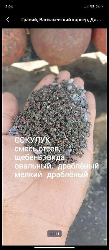 Смесь щебень и отсев, Для стяжки, Зил