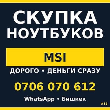 Скупка ноутбуков MSI i7 + RTX = ИДЕАЛЬНЫЙ КОМБО. Продаёшь сам — at lalafo.kg Скупка ноутбуков MSI i7 + RTX = ИДЕАЛЬНЫЙ КОМБО. Продаёшь сам —