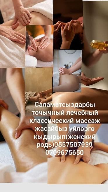 Массаж | Лечебный массаж | С выездом на дом