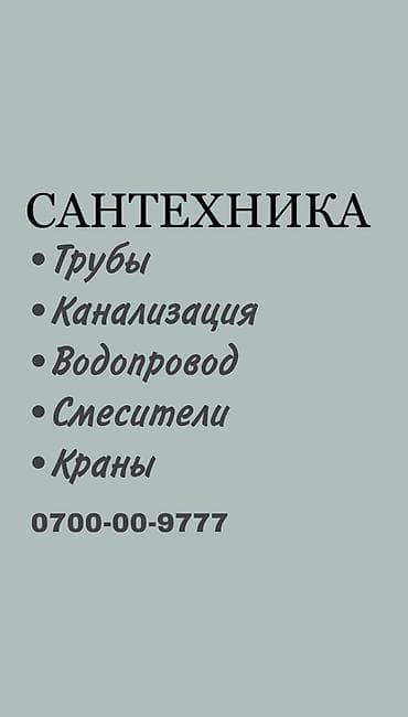 Сантехник. Больше 6 лет опыта