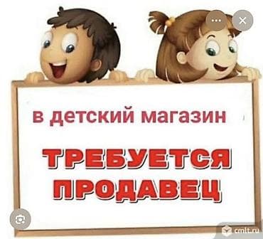 В детский магазин требуется Продавец консультант, девушка со знанием