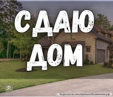 дом ынтымак: Сдаётся дом. 3 комнаты, сан узел в доме, огород, дом после проживание — 1