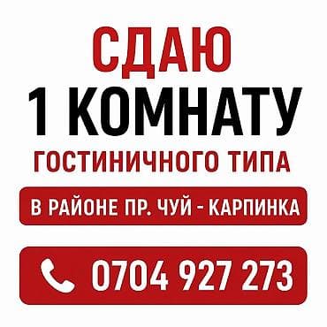 ош отел: Сдаётся 1 комната гостиничного типа. Расположение: район проспекта Чуй — 1