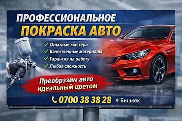 Жасалгалоочу жумуштар: Профессиональная покраска авто - Полное окрашивание кузова, локальный — 1