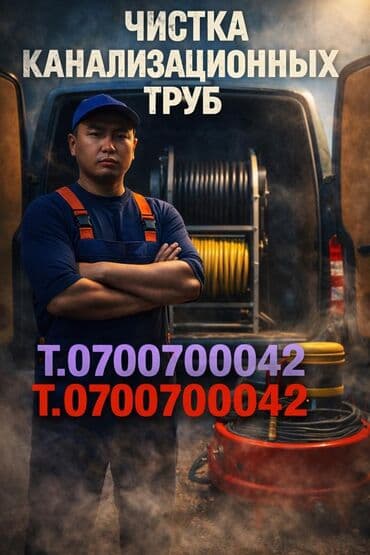 Керме шыптар: Канализация иштери | Канализацияны тазалоо, Тирөөчтөрдү тазалоо, Түтүктөрдү тазалоо 6 жылдан ашык тажрыйба — 1