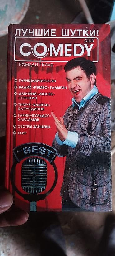 Китептер жана журналдар: Книга «Лучшие шутки! Comedy Club (Комеди Клаб) — The Best». Сборник — 1
