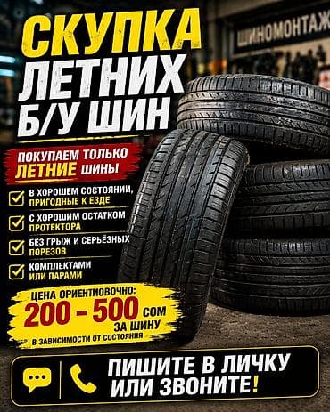 Транспорт: Скупка летних б/у шин Что принимаем: - Летние шины - В хорошем — 1