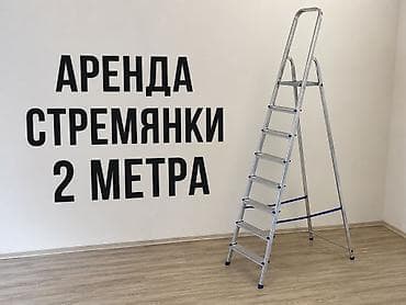 Сдам в аренду Стремянки
