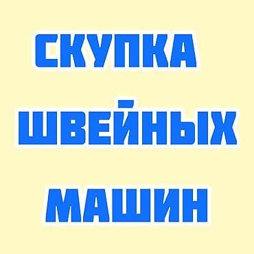 СКУПАЕМ ШВЕЙНАЯ ПРОМЫШЛЕННАЯ МАШИНКА