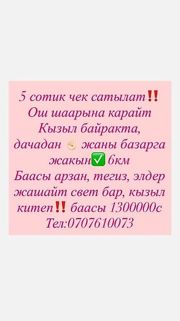 квартира ысык куль: 5 соток, Кызыл китеп — 1