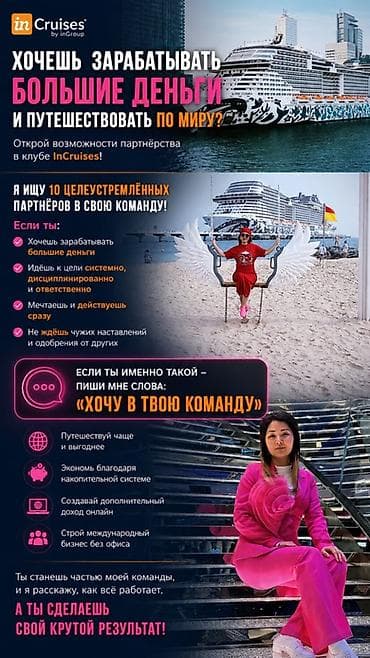 Работа: Партнерская возможность с inCruises (inGroup) Что предлагается - — 1