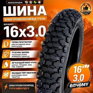 16 c: 🔥 САПАТТУУ MONSTER ШИНА 🔥 16×3.0 өлчөмү — күчтүү электровелосипеддер — 1
