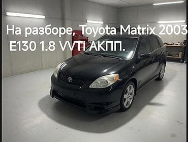 Автозапчасти: Продам запчасти на Тойота Матрикс 2003 Е130 1.8Vvti.Есть,двери — 2