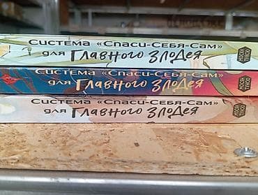 Продам три книги, 1-2-3 части Система "Спаси-Себя-Сам" для Главного