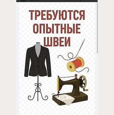 Швея, Постоянная, Прямострочка, Район: Учкун мкр, Классические костюмы, Опыт работы: 1-2 года опыта