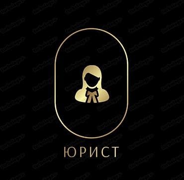 юридическая помощь бишкек: Юридические услуги | Гражданское право | Консультация — 1