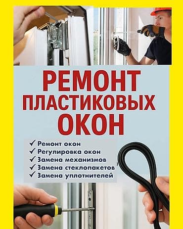 Окно, Дверь, Замок: Ремонт, Реставрация, Бесплатный выезд