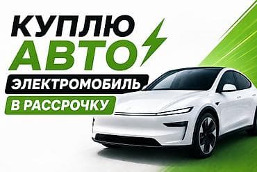 Унаа сатып алуу: Покупка электромобилей в рассрочку. - Принимаются предложения по — 1