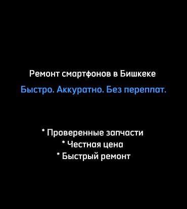 Ремонт смартфонов в Бишкеке. - Быстро, аккуратно, без переплат -
