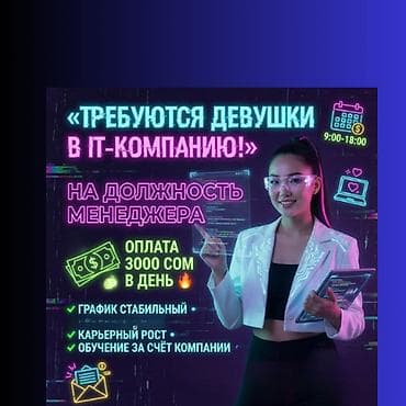 Вакансия: Менеджер в IT-компанию Присоединяйся к нашей современной