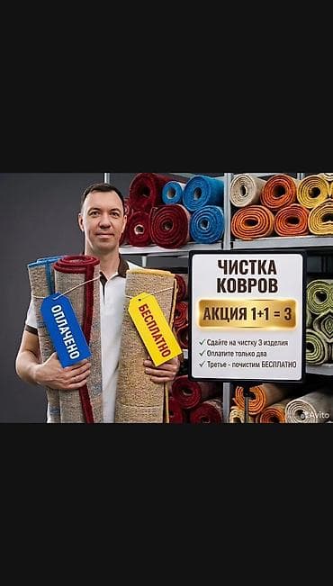 стирка: Стирка ковров, | Ковер — 1