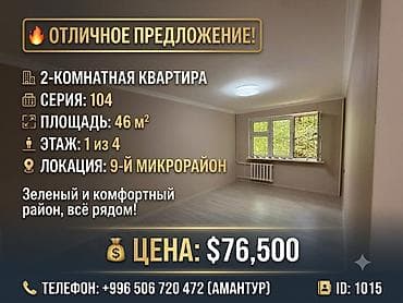2 комнаты, 46 м², 9 мкр 104 серия, 1 этаж