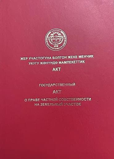 5 соток, Для строительства, Красная книга at lalafo.kg 5 соток, Для строительства, Красная книга