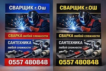 Сварка | Ворота Монтаж at lalafo.kg Сварка | Ворота Монтаж