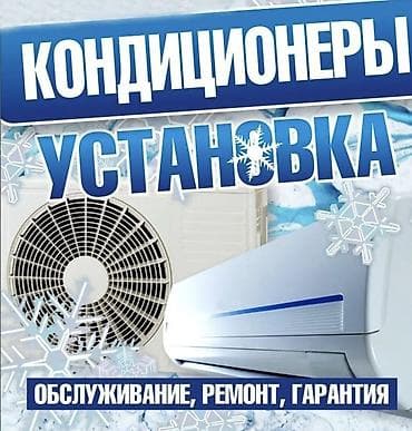 Техника орнотуу: Кондиционеры и климат-сервис - Продажа кондиционеров всех марок со — 2