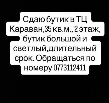 сдаю магазин с товаром: Бутик, 35 м², Караван, С ремонтом, Действующий, С оборудованием — 1