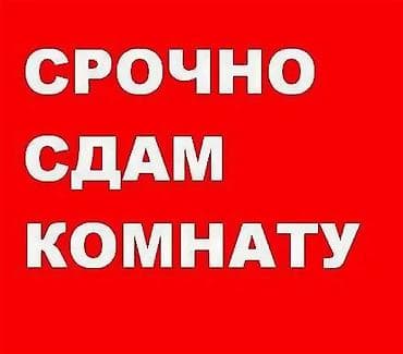 Бөлмөлөр: Сдается комната. - Формат: отдельная комната в квартире, аренда. - — 1