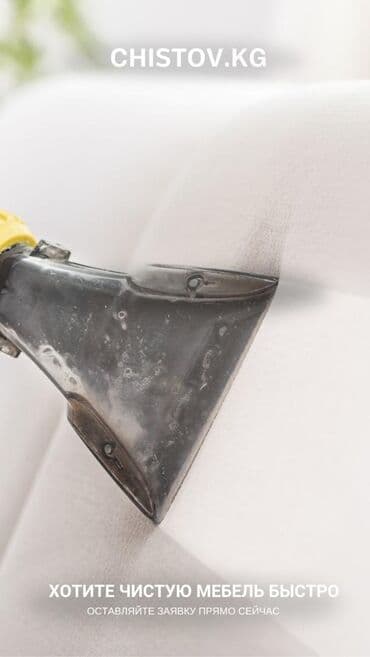 Химчистка мебели, | Домашний текстиль, Кресла, Диваны