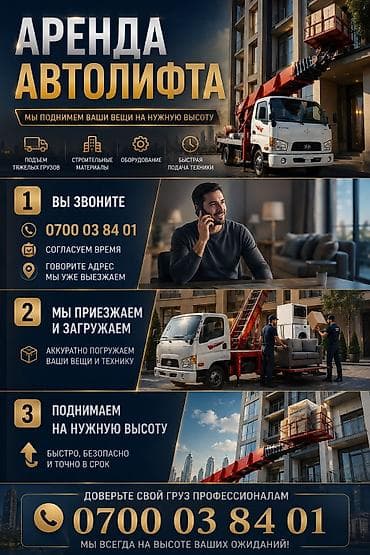 Услуги: Аренда автолифта в Бишкеке - Высота подъёма до 45 метров - Быстрая — 2