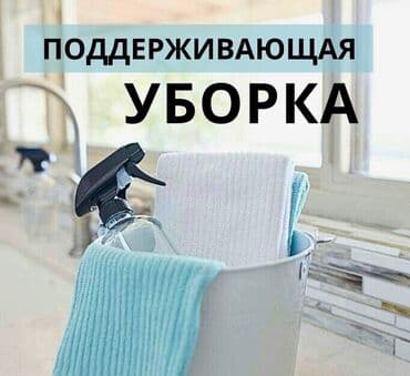 Бөлмөлөрдү тазалоо: Бөлмөлөрдү тазалоо, | Жалпы тазалоо, Күнүмдүк тазалоо, Оңдоо иштеринен кийин тазалоо, | Офистер, Батирлер, Үйлөр — 1