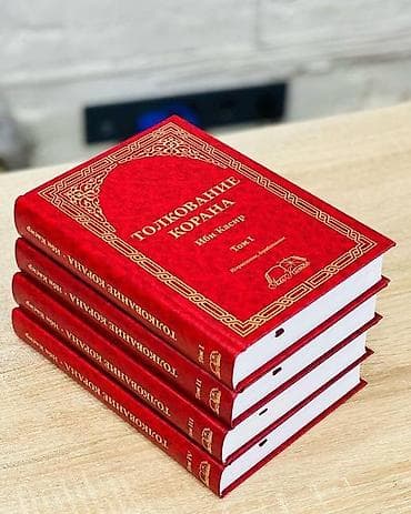 local guide program: Продаю новые книги! Толкование Корана тафсир ибн Касира. 4 части = — 1