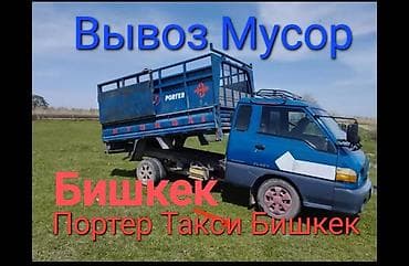 porter 2: Заказать Хендай портер, Вывоз строй мусора, C грузчиком — 1