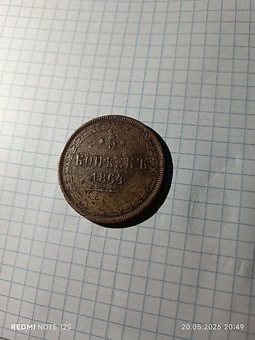 винокил: Монета 5 копеек, 1864 год. Описание: - Номинал: 5 копеек (указано на — 1