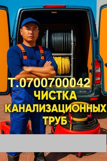 Канализационные работы | Чистка канализации, Прочистка труб, Чистка засоров Больше 6 лет опыта