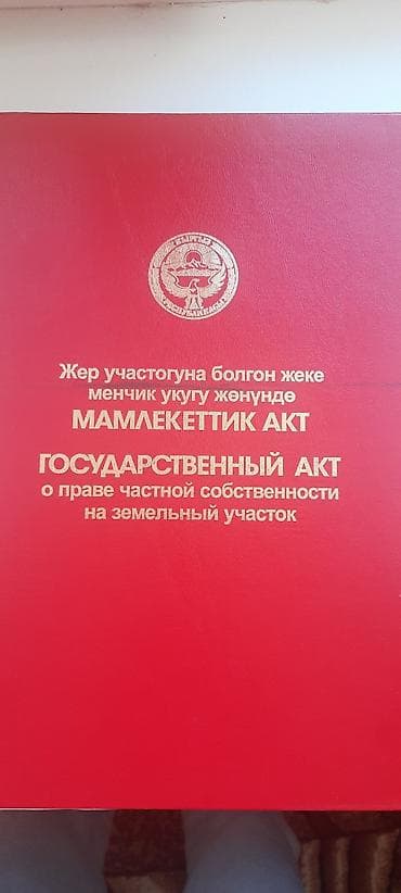 Кыймылсыз мүлк: 14 соток, Бизнес үчүн, Сатып алуу-сатуу келишими — 1