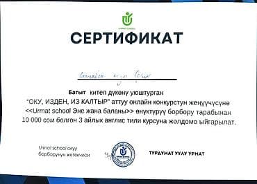 с сертификатом: 🔥 Англис тили курсуна 10 000 сомдук СЕРТИФИКАТ АРЗАН БААДА САТЫЛАТ! — 1
