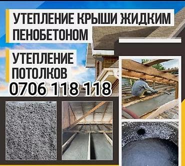 утепления крыша: Пенобетон менен потолок жылуулайбыз,Нарын,Ат башы,АК талаа 5 жылдык — 1