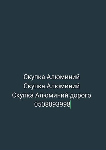 трава для животных: Скупка чёрнный метал дорого Приём разного вида меттала черный металл — 1