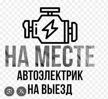 Выездной автоэлектрик — диагностика и ремонт на месте. Услуги: -